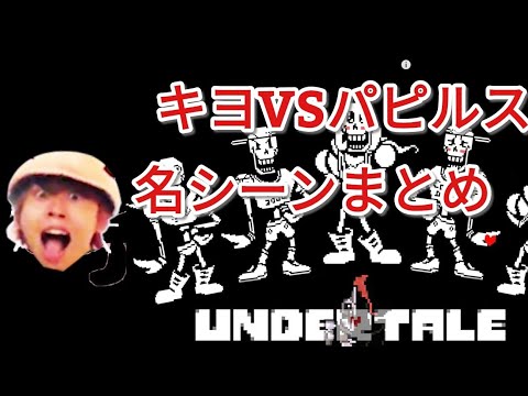 キヨVSパピルス 名シーン【UNDERTALE】#キヨ #アンダーテール #パピルス