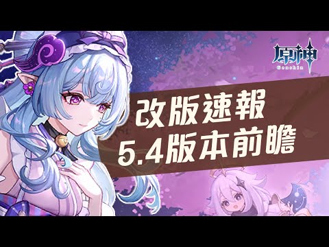 【原神】新的常駐五星角色登場！5.4前瞻直播懶人速報！夢見月瑞希技能介紹！希格雯、水神芙寧娜、萊歐斯利復刻！多種連機玩法！角色養成、素材合成優化！