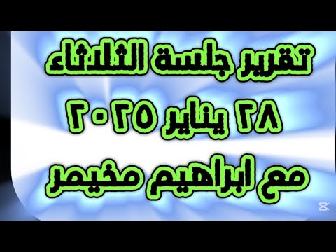 تقرير جلسة الثلاثاء ٢٨ يناير والقطاع الدفاعي ✅