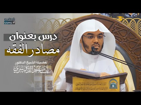 "مصادر الفقه"درس لفضيلة الشيخ أ.د. ياسر الدوسري | الثلاثاء 28-7-1446هـ