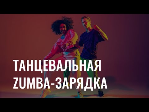 Танцевальная ZUMBA-зарядка