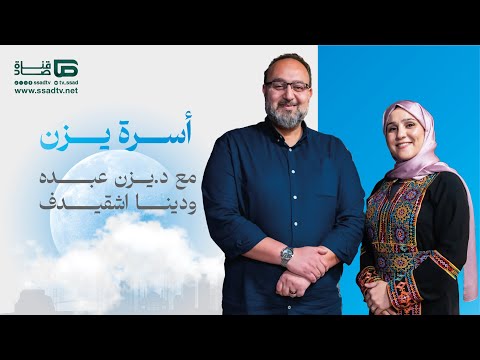 برنامج #أسرة_يزن الموسم الثاني | الحلقة 13 | تربية الأجنة