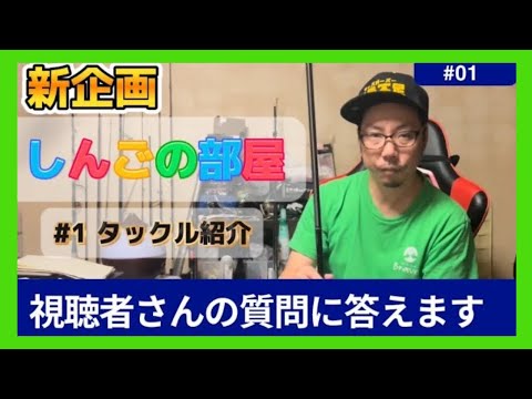 【新企画】　しんごの部屋