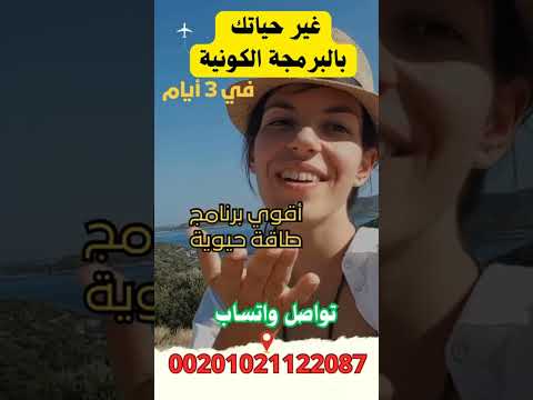 أقوى برنامج طاقة حيوية هيغير حياتك #العلاج_بالطاقة #الطاقة_الحيوية