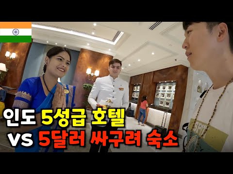 빈대나오는 델리 최저가 숙소 vs 초호화 5성급 호텔 극과극 체험 -🇮🇳인도 최종화(45)