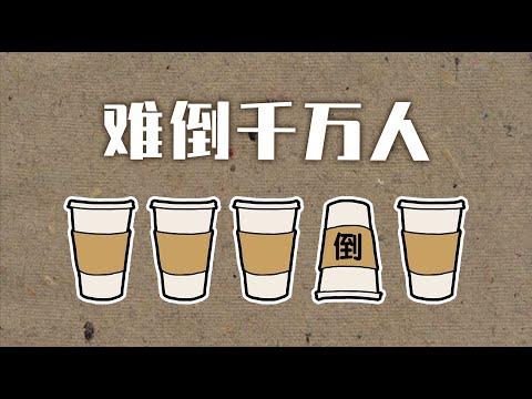 一道小学5年级的数学题，竟然难倒了千万考公务员的人？【Paper cup】