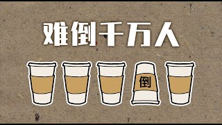 一道小学5年级的数学题，竟然难倒了千万考公务员的人？【Paper cup】