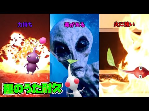 【種のうた】再現してみた耐久