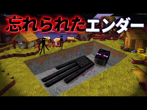 "忘れられたエンダー"の『マイクラ都市伝説』を検証した結果・・【まいくら,マインクラフト,解説,都市伝説】