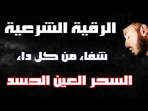 رقية شرعية هادئة ❤️ 😴 السحر الحسد العين 🌹 من الكتاب والسنة بصوت هادئ ومريح القارئ بلال دربالي❤️