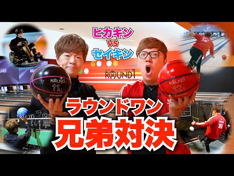 【ラウンドワン】兄弟でスポーツ5番勝負したら超白熱！！！【ヒカキンVSセイキン】【ROUND1】