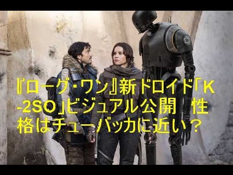 『ローグ・ワン』新ドロイド「K-2SO」ビジュアル公開　性格はチューバッカに近い？