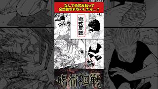 【呪術廻戦】なんで術式反転って全然使われないんだろ...？ #呪術廻戦 #反応集