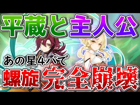 【最高の相方】あの編成が超強化されて帰ってきた！平蔵×主人公で螺旋の全ステージ破壊！【原神ゆっくり解説/無課金/鹿野院】