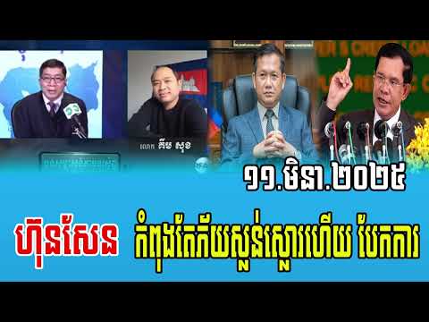 Chun Chanboth interviews with Kem Sok Talks About Prime Minister Hun Sen 11 March 2025