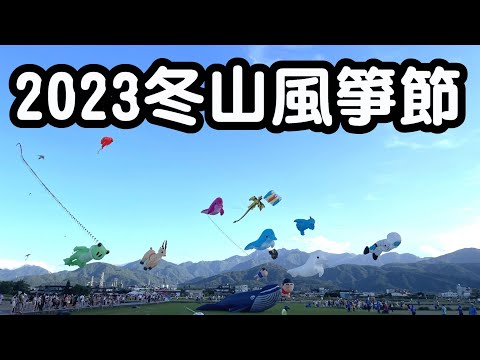 [跟著威哥走就對了] 頗失望的2023宜蘭冬山風箏節、選對時間來很重要