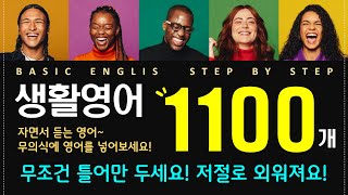 왕초보영어회화 | 친절한 | 휴식과 같은 생활영어 | 영어 자면서도 들어요 | 이것만 죽어라