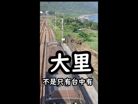 [跟著威哥走就對了] 說走就走秘境無人海邊推薦、大里海邊看海漫步