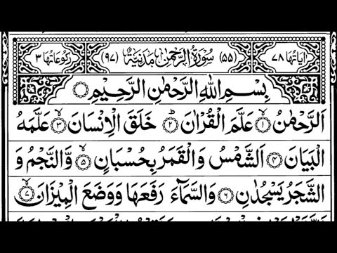 Surah Ar-Rehman Full (surah rahman) || Daily Quran Tilawat || with Arabic Text | (HD)سورة الرحمان|