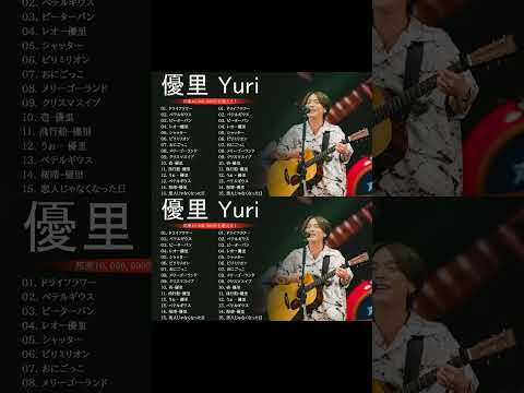 優里 Yuuri のベストソング 2023 || 優里 Yuuri 人気曲メドレー2023❤️❤️ Best New Playlist Yuuri 2023