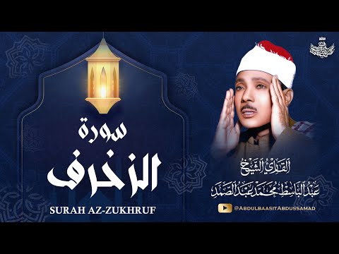 تلاوة إعجازية من سورة الزخرف | الشيخ عبدالباسط عبدالصمد  نوادر رمضان 2025 | جودة عالية HD