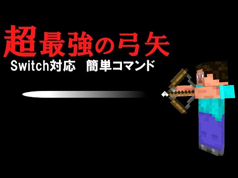 【スイッチ対応】簡単コマンドで作れる最強の弓矢！！！【マイクラコマンド】【統合版/BE/Win/プレステ/スマホ】