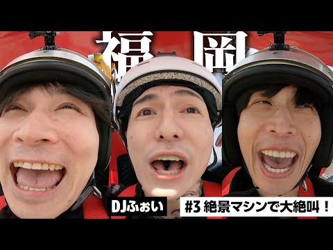 地上60m！絶景アトラクションで大絶叫！【福岡#3】