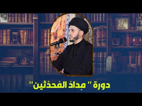 مِداد المحدِّثين | الجلسة الثانية - سيرة الشيخ الصدوق و الطوسي و مواصفات من لايحضره الفقيه ؛ التهذيب