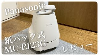 最新モデル！パナソニック紙パック式キャニスター型掃除機MC-PJ23GレビューPanasonic