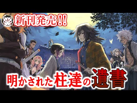 【鬼滅の刃】最終巻で新たに追加されたオリジナルシーンと遺書の内容について【きめつのやいば】