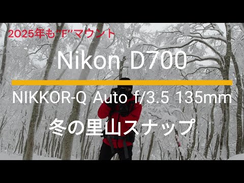 Nikon D700｜NIKKOR-Q Auto f/3.5 135mm｜冬の里山スナップ