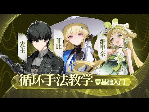 【鸣潮】光噪队手法，菲比，光主，维里奈