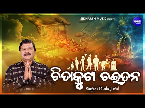 Chita Kuta Chaitana - ଚିତାକୁଟା ଚଇତନ ରେ କେତେ କାଟିବୁ ଚିତା | Jibana Dharmi New Song | Pankaj Jal | S.B