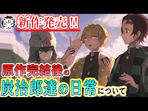 【鬼滅の刃】新作発売！原作完結後の炭治郎達の生活と柱達との関係性について【きめつのやいば】