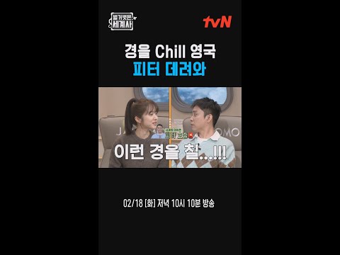 경을 Chill 영국 피터 데려와🚨 #벌거벗은세계사 #벌거벗은세계사 EP.191