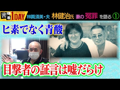 「和歌山毒カレー事件！林眞須美死刑囚の夫・健治氏が冤罪を語る①」林眞須美死刑囚の夫・健治氏が事件から23年目の逮捕日に語った当時の県警・検察の捏造・脅迫を語る。冤罪の執行はあっていけない