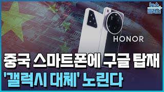 중국 스마트폰에 구글 탑재…'갤럭시 대체' 노린다 / 한국경제TV뉴스