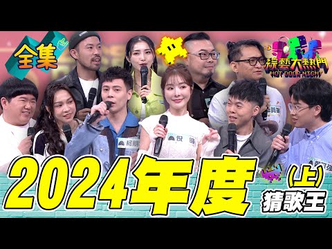 第111屆全民「猜歌王」爭霸「2024年度」猜歌王！去年最強的冠軍們集結 誰才是2024年王者！20250307 綜藝大熱門｜林采欣 林育羣 卓義峯 小龍 楊淨宇 葉祖廷 柯朋宇 倪暄 曾昱嘉 鄭可強