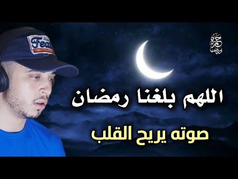 اللهم بلغنا رمضان صوت يريح القلوب ويشرح الصدر حمزة بوديب