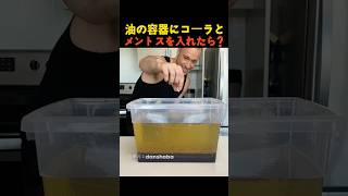 油の容器にコーラとメントスを入れたら?