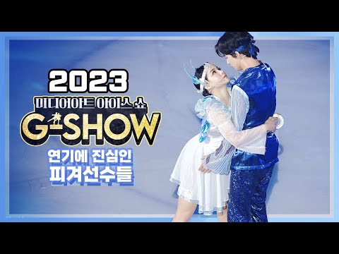 미디어아트 아이스쇼 G-SHOW 2023 다시 한 번 전 국가대표 피겨선수들이 연기에 진심모드 중입니다