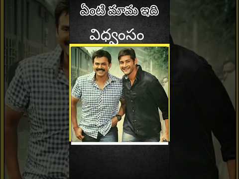 సీతమ్మ వాకిట్లో సిరిమల్లె చెట్టు #Rerelease #top10collections #Mahesh&Venkatesh