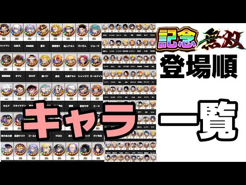 記念＆無双 登場順キャラ一覧【ジャンプチ】