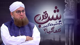 Shab e Qadr Ko Kiyon Poshida Rakha Gaya | How to Spend Laylatul Qadr (Night of Power)