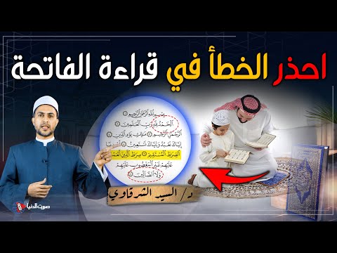 لهذا السبب احذر الخطأ في قراءة سورة الفاتحة !!