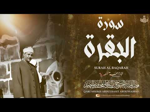 تلاوة نادرة جداً لسورة البقرة سجلت فترة الخمسينات يبدع فيها الشيخ عبد الباسط بأدائه المبهر