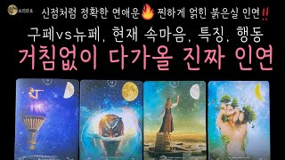 [타로] 💥신점같은 연애운🥶나에게 푹 빠져 다가올 진짜 인연❤️‍🔥 구페vs뉴페, 특징, 속마음, 나에게 보여줄 행동