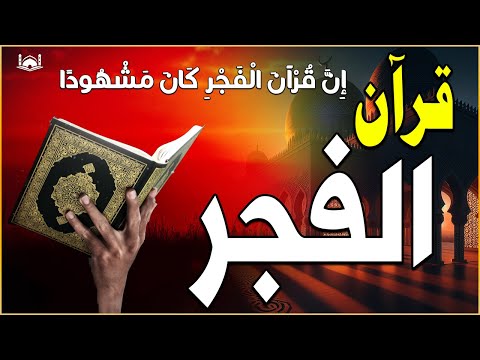 قرآن االفجر في رمضان  ☀️ قران كريم بصوت جميل جدا💤 راحة نفسية لا توصف 💚 Quran recitation