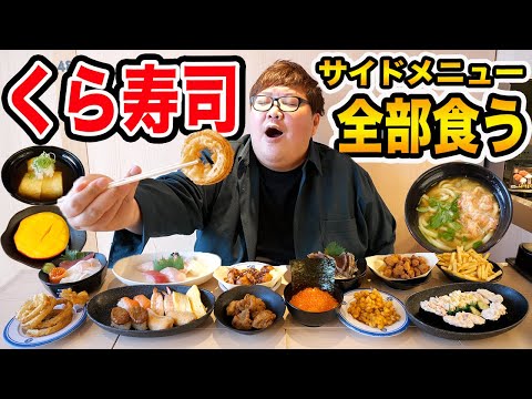 【くら寿司】回転寿司のサイドメニューだけなら全部食べきることが出来るのか?!