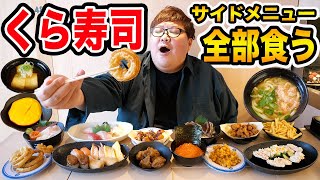 【くら寿司】回転寿司のサイドメニューだけなら全部食べきることが出来るのか?!